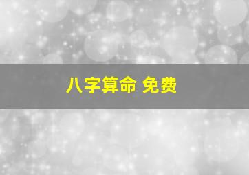 八字算命 免费